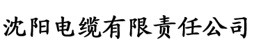 前妻你别躲电缆厂logo